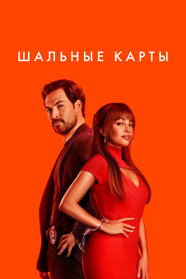 Шальные карты 2024 постер